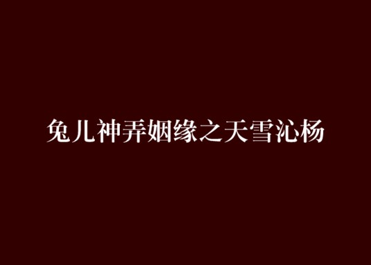 兔儿神弄姻缘之天雪沁杨
