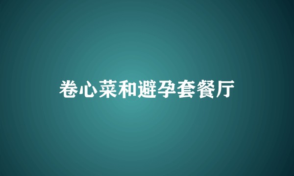 卷心菜和避孕套餐厅