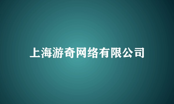 上海游奇网络有限公司