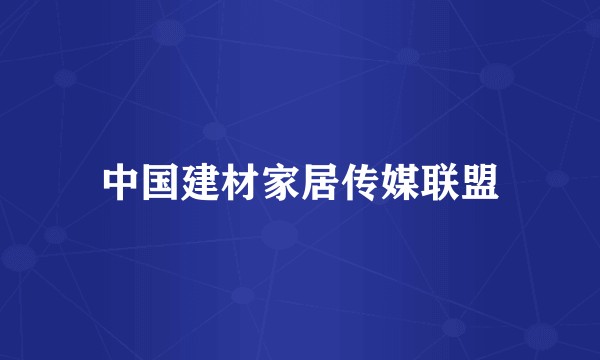 中国建材家居传媒联盟