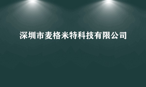 深圳市麦格米特科技有限公司
