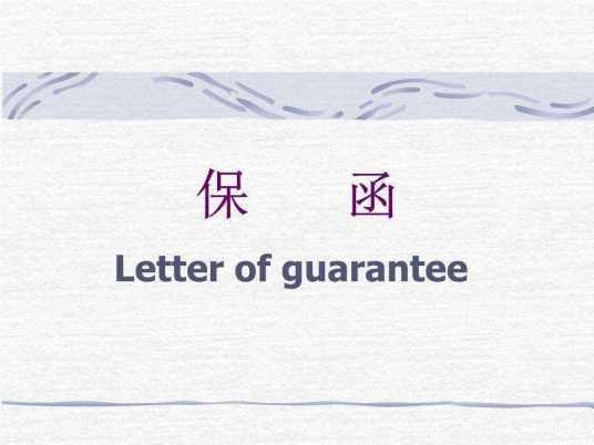 投标保函