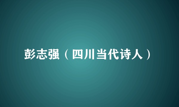 彭志强（四川当代诗人）