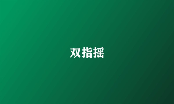 双指摇