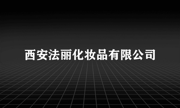 西安法丽化妆品有限公司