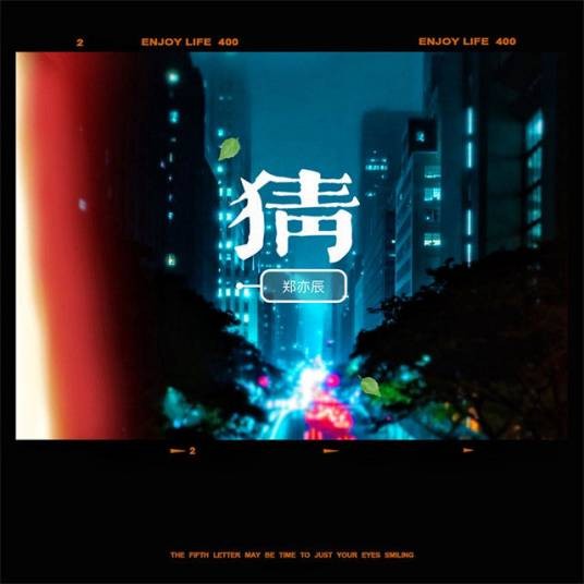 猜（郑亦辰演唱的歌曲）