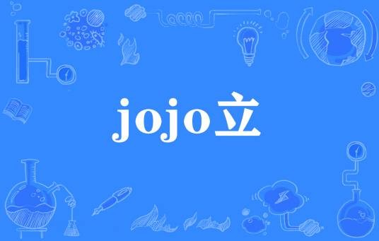 jojo立