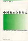中国家族企业研究