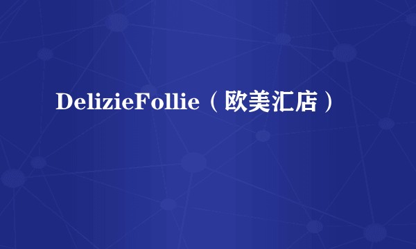 DelizieFollie（欧美汇店）