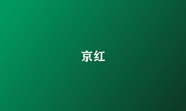 京红