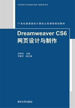 Dreamweaver CS6网页设计与制作（2016年清华大学出版社出版的图书）