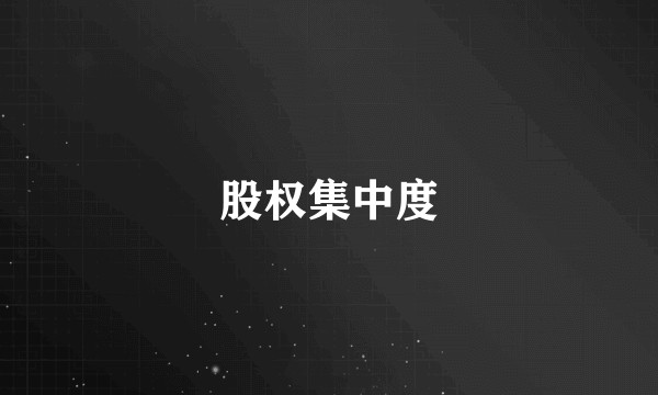 股权集中度