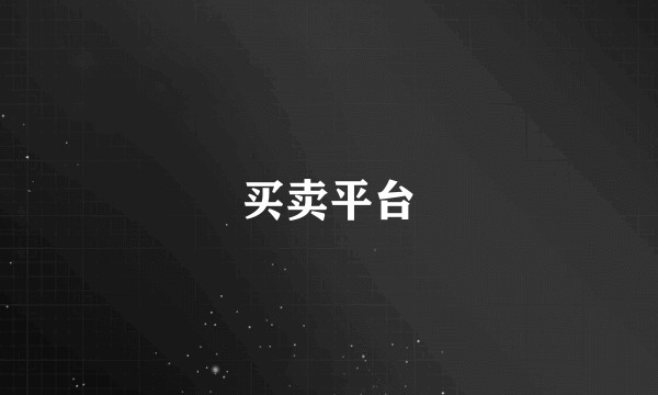 买卖平台