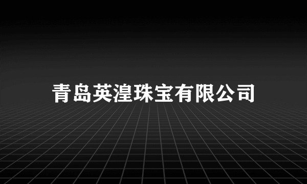 青岛英湟珠宝有限公司