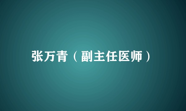 张万青（副主任医师）