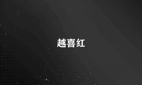 越喜红