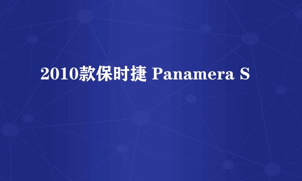 2010款保时捷 Panamera S