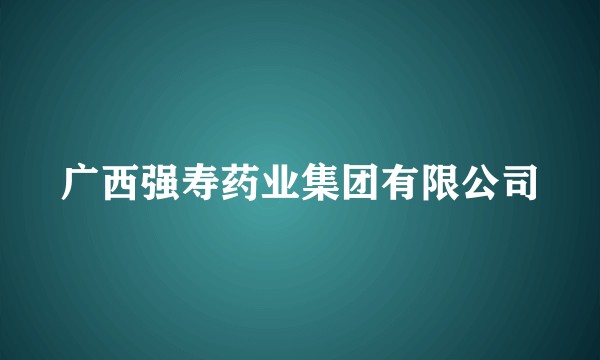 广西强寿药业集团有限公司