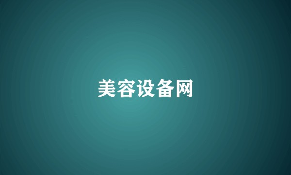 美容设备网