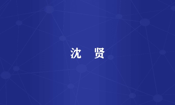 沈旻贤