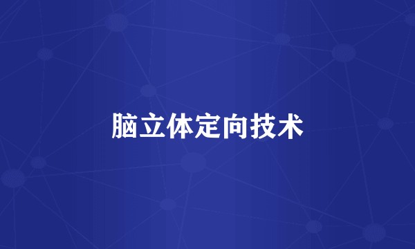 脑立体定向技术
