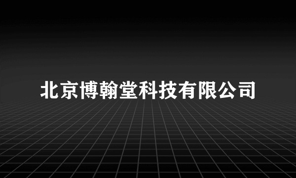北京博翰堂科技有限公司
