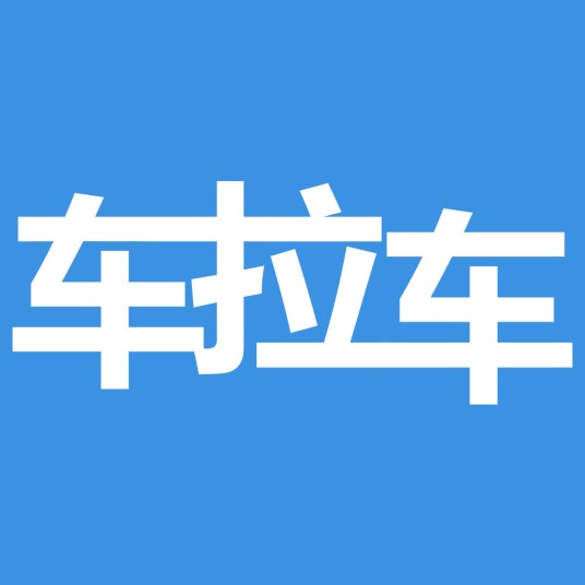 车拉车