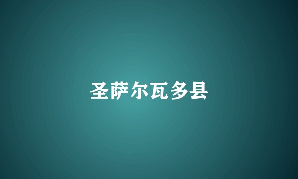 圣萨尔瓦多县