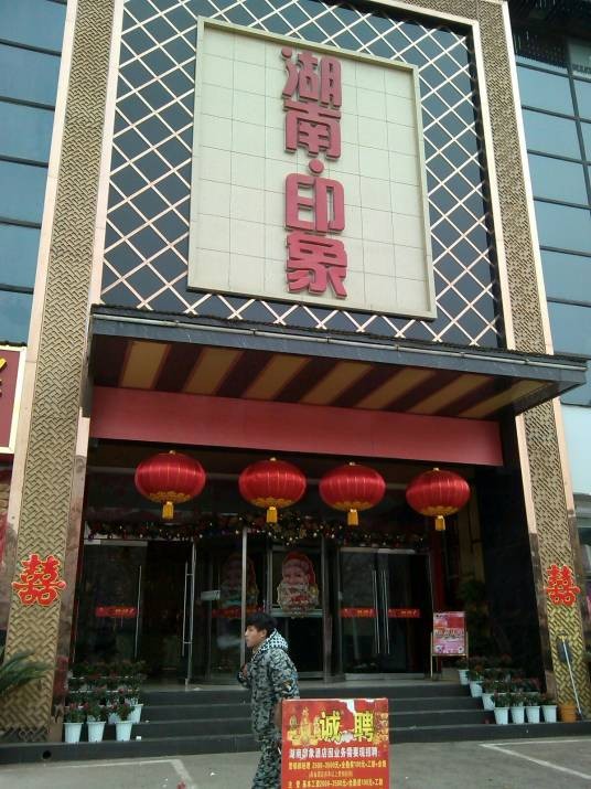 湖南·印象