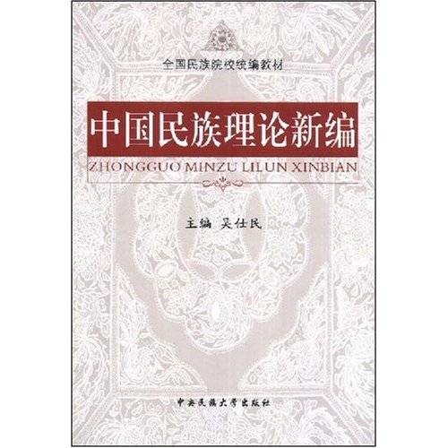 中国民族理论新编