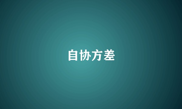 自协方差