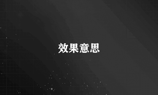 效果意思