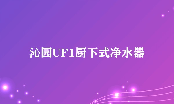沁园UF1厨下式净水器