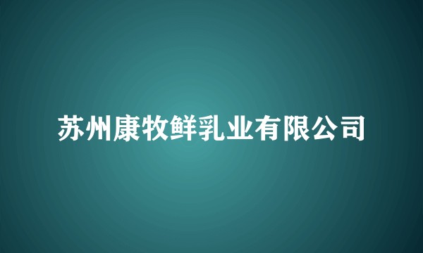 苏州康牧鲜乳业有限公司