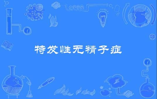 特发性无精子症