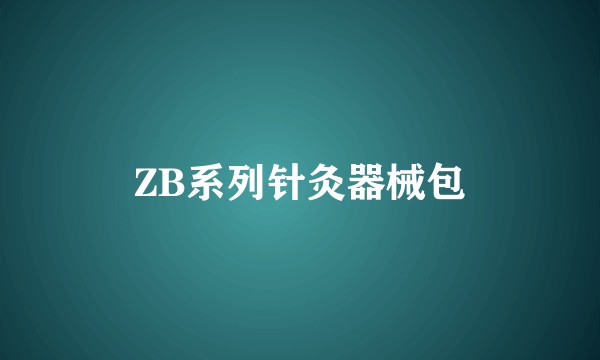ZB系列针灸器械包