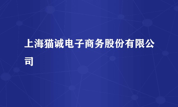 上海猫诚电子商务股份有限公司