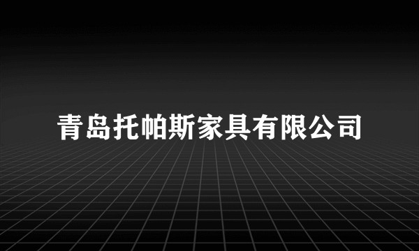 青岛托帕斯家具有限公司