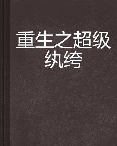 重生之超级纨绔