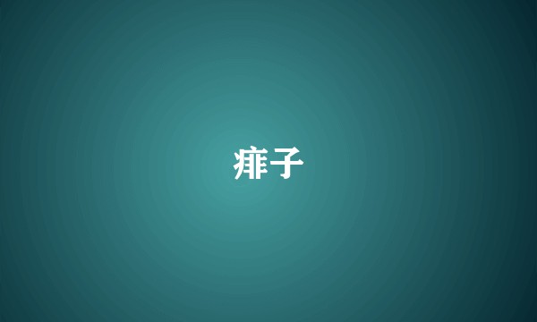 痱子