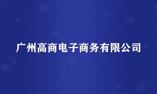 广州高商电子商务有限公司