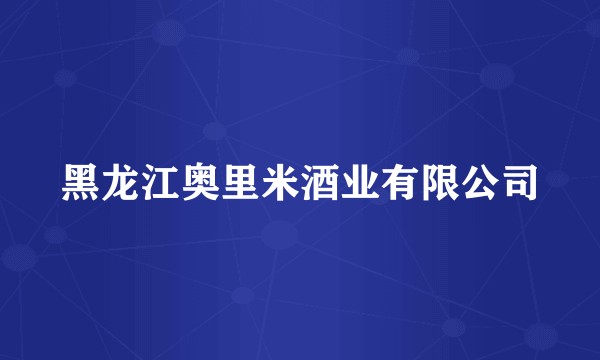 黑龙江奥里米酒业有限公司