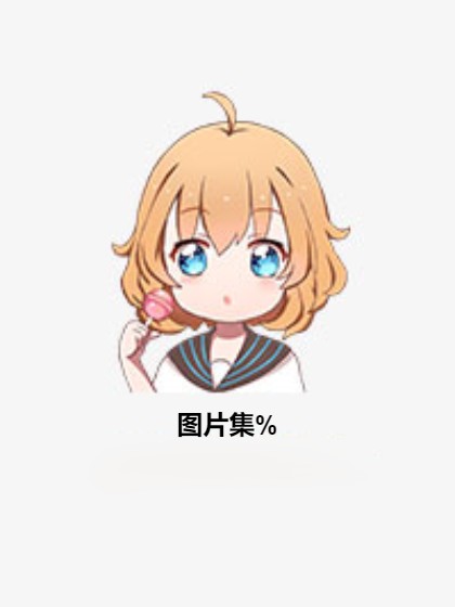 图片集%
