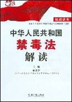 中华人民共和国禁毒法解读（2008年中国法制出版社出版的图书）