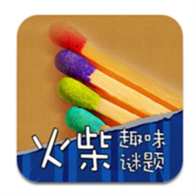 火柴谜题iPhone版