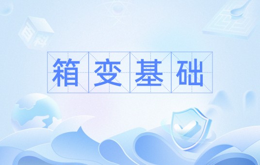 箱变基础