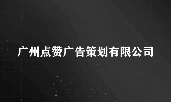 广州点赞广告策划有限公司
