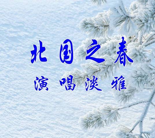 北国之春（叶启田演唱歌曲）