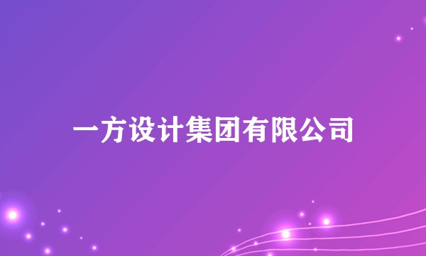 一方设计集团有限公司