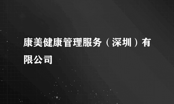 康美健康管理服务（深圳）有限公司